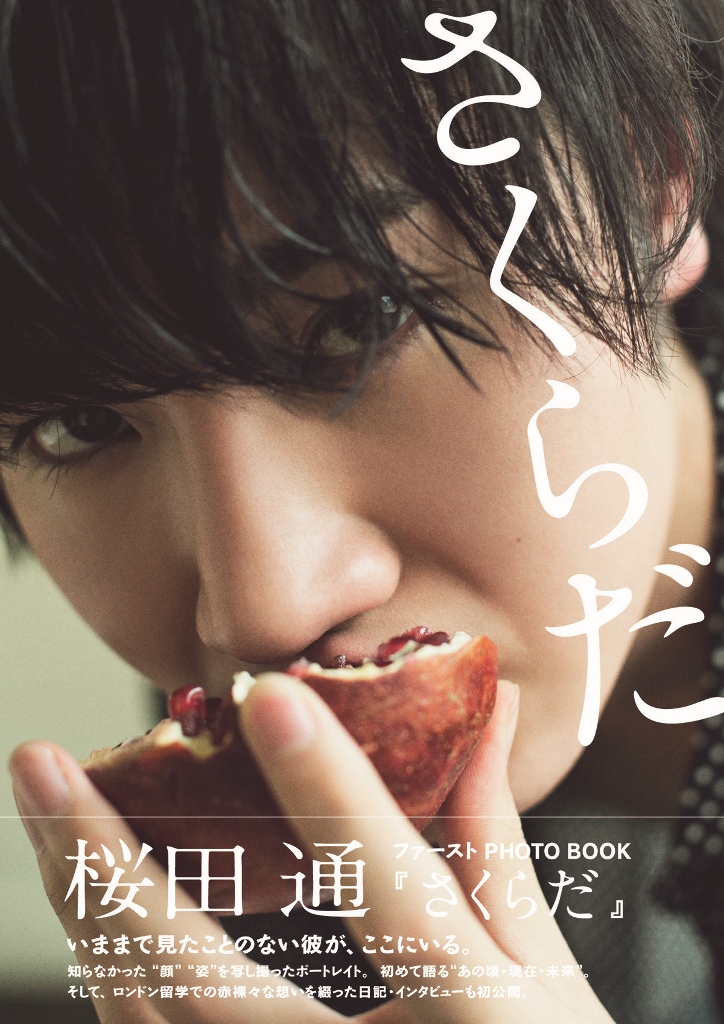 桜田通ファーストPHOTO BOOK『さくらだ』重版決定!!