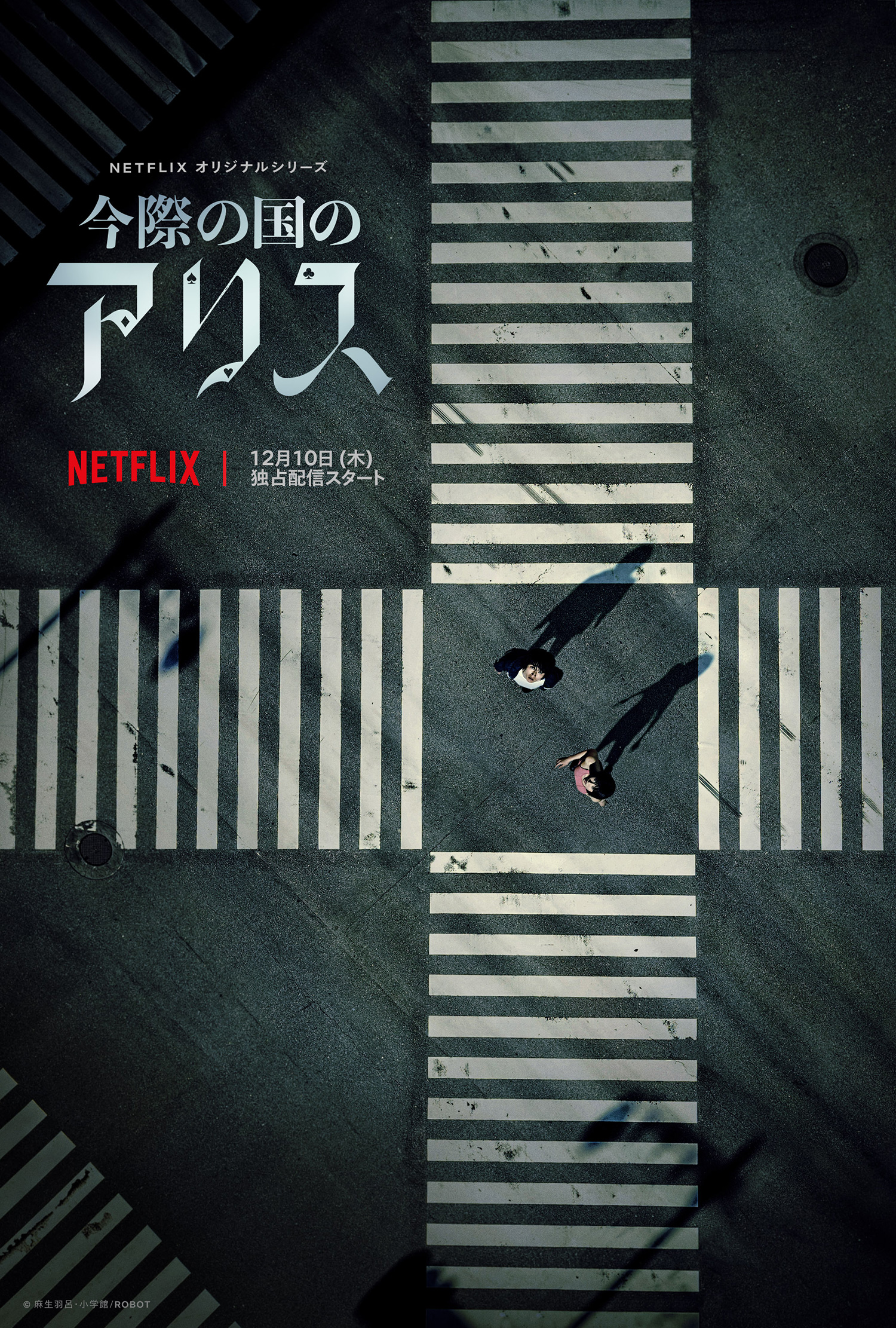 Netflixオリジナルシリーズ「今際の国のアリス」12月10日(木)に全世界同時配信決定‼︎