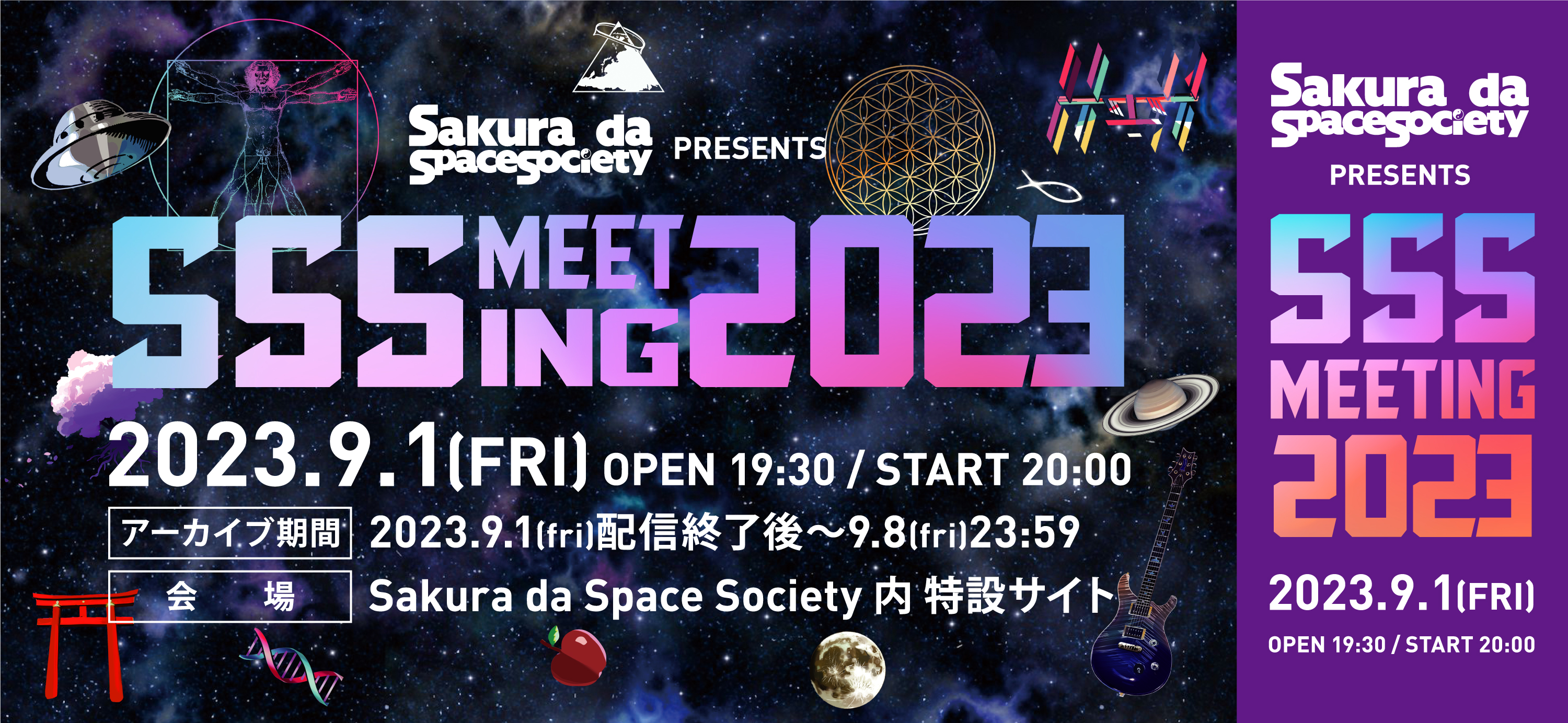 Sakura da Space Society設立3周年記念イベント
Sakura da Space Society presents『SSS Meeting 2023』開催決定！