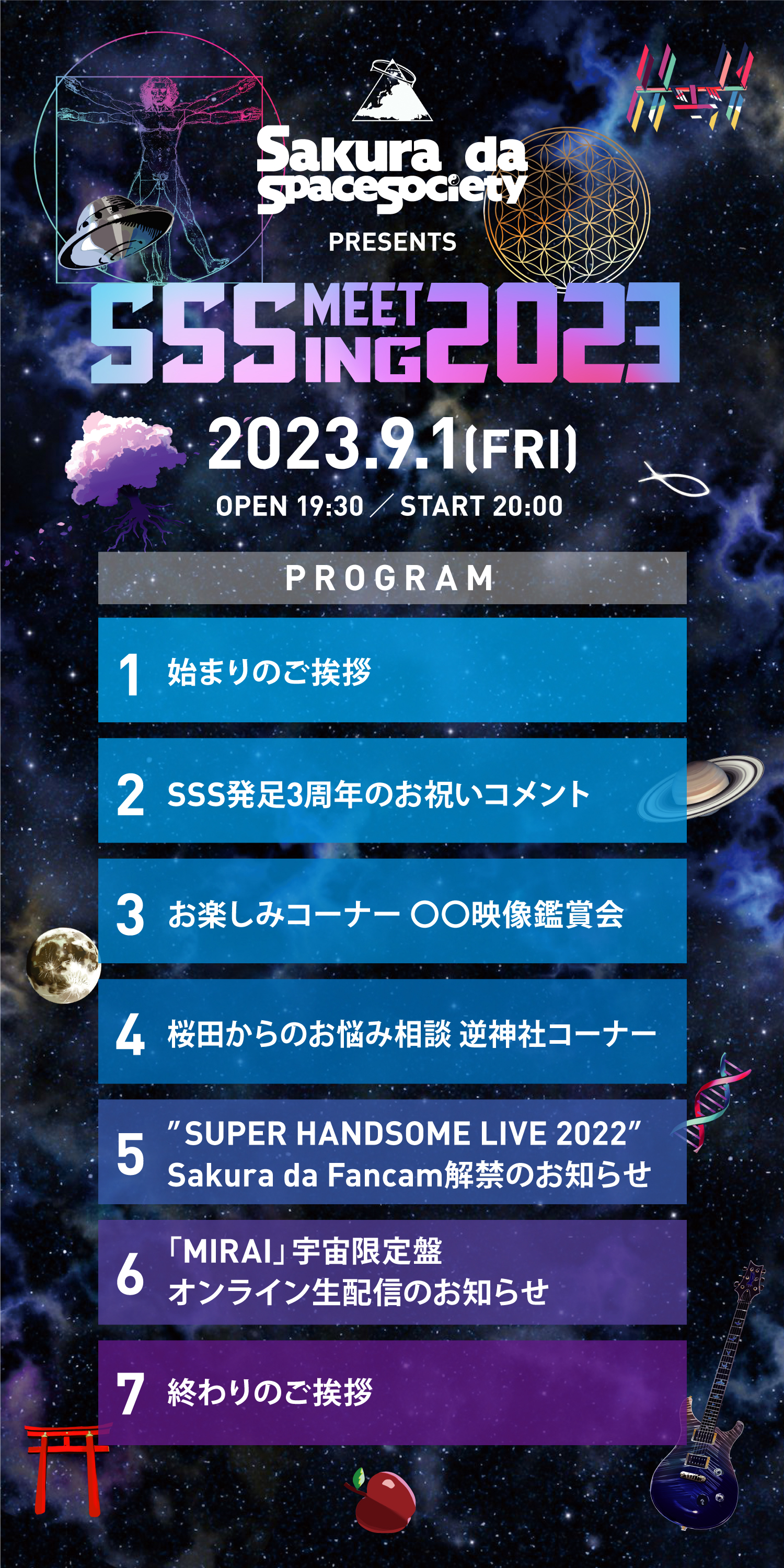 Sakura da Space Society設立3周年記念イベント
Sakura da Space Society presents『SSS Meeting 2023』開催決定！