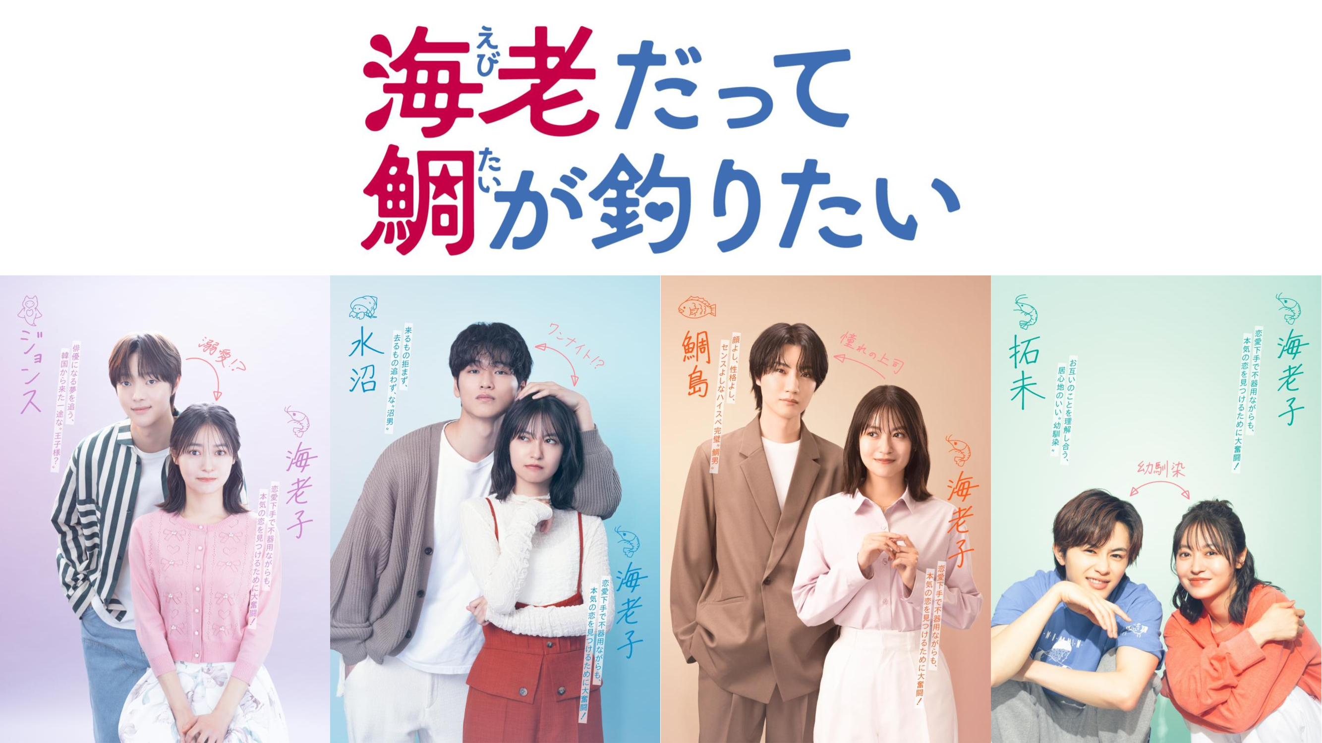 CTV 水曜プラチナイト「海老だって鯛が釣りたい」に出演決定！