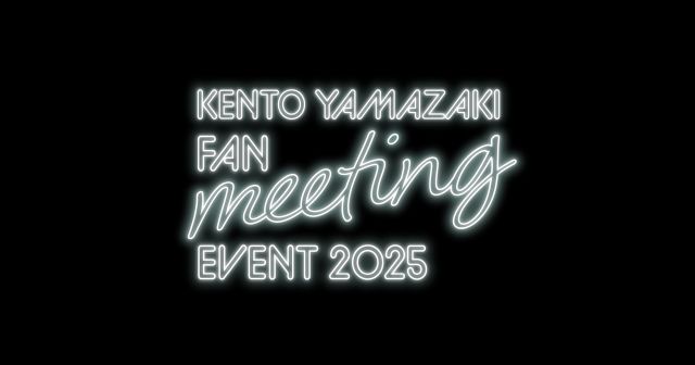 「KENTO YAMAZAKI FAN meeting 2025」にMCとして出演決定！