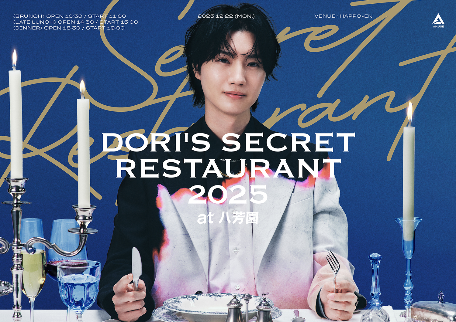 『DORI'S SECRET RESTAURANT 2025 at 八芳園』開催＆ファンクラブ最速先行受付(抽選)実施決定！