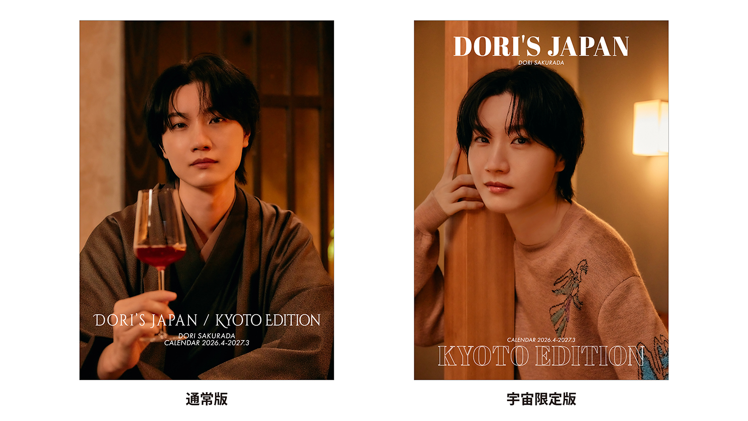 2026-2027年カレンダー『桜田通「DORI'S JAPAN/KYOTO EDITION」CALENDAR 2026.4-2027.3』発売決定！3月に3都市で対面式＆オンラインの発売記念イベントを開催！