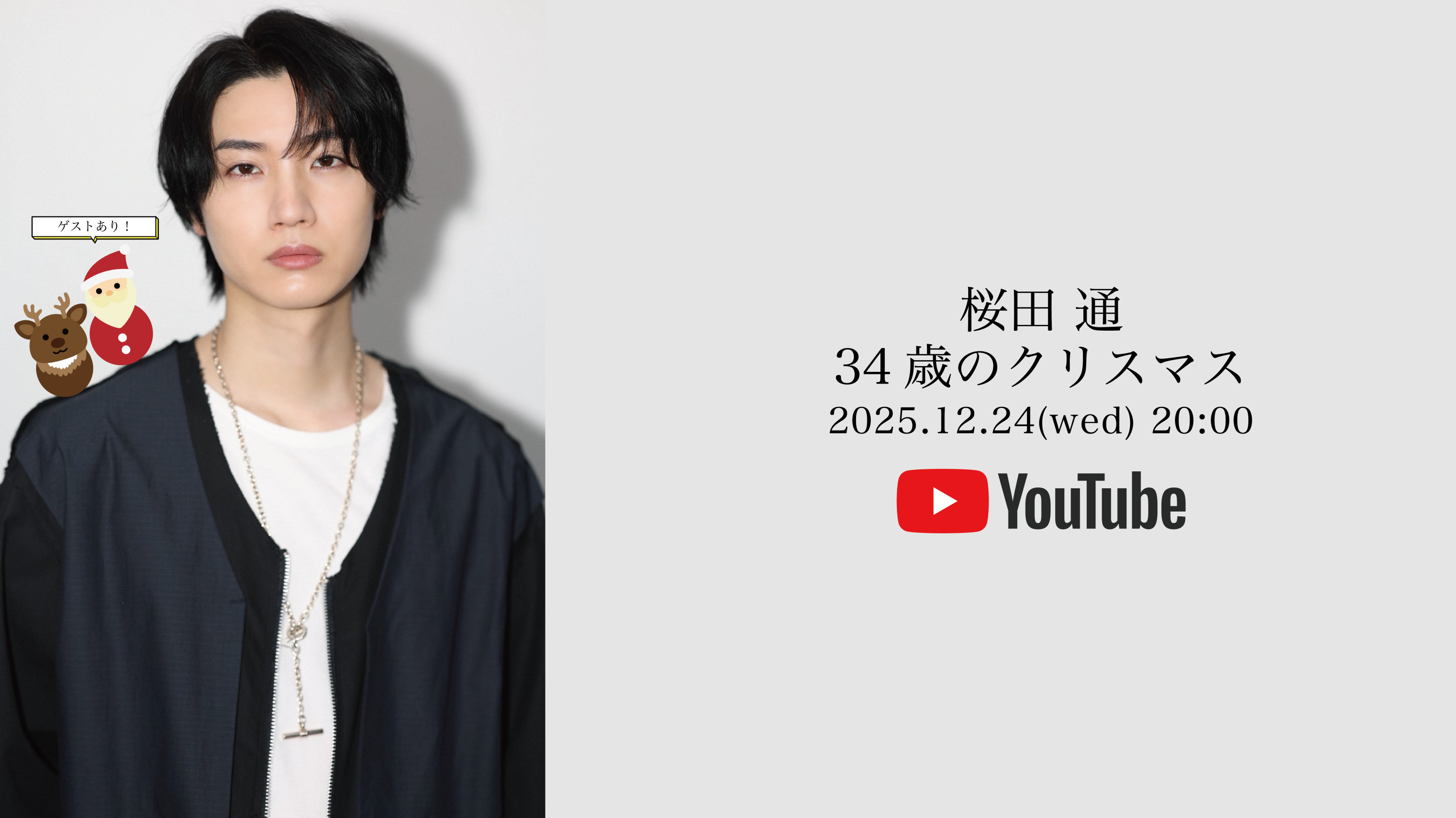 2025年12月24日(水) YouTubeにて『桜田通 34歳のクリスマス』生配信決定！