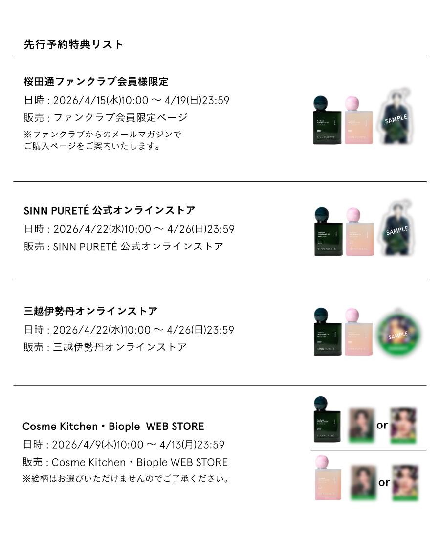 【桜田通 × SINN PURETÉ】コラボレーションコレクションが発売決定！コラボを記念したキャンペーンも決定！