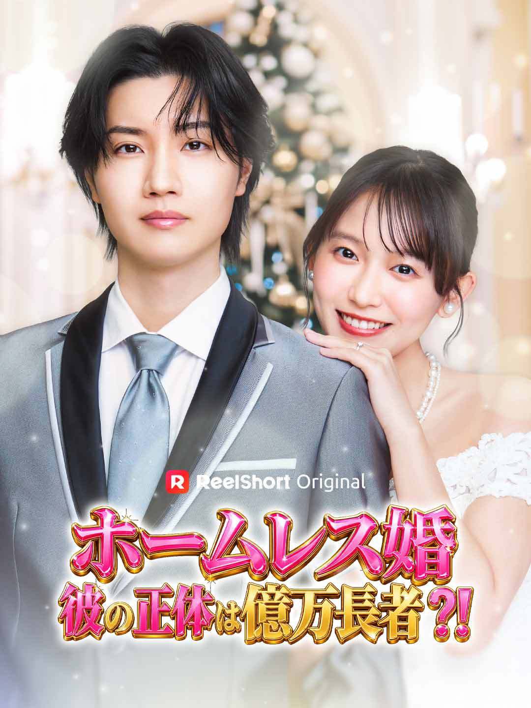 ReelShort『ホームレス婚～彼の正体は億万長者？！～』出演決定！