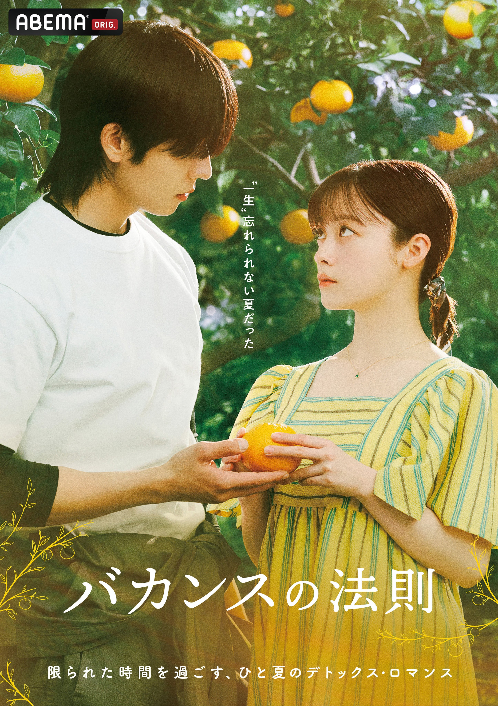 ABEMAオリジナルドラマ「バカンスの法則」出演決定！