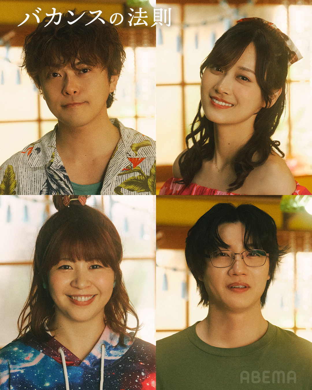 ABEMAオリジナルドラマ「バカンスの法則」出演決定！