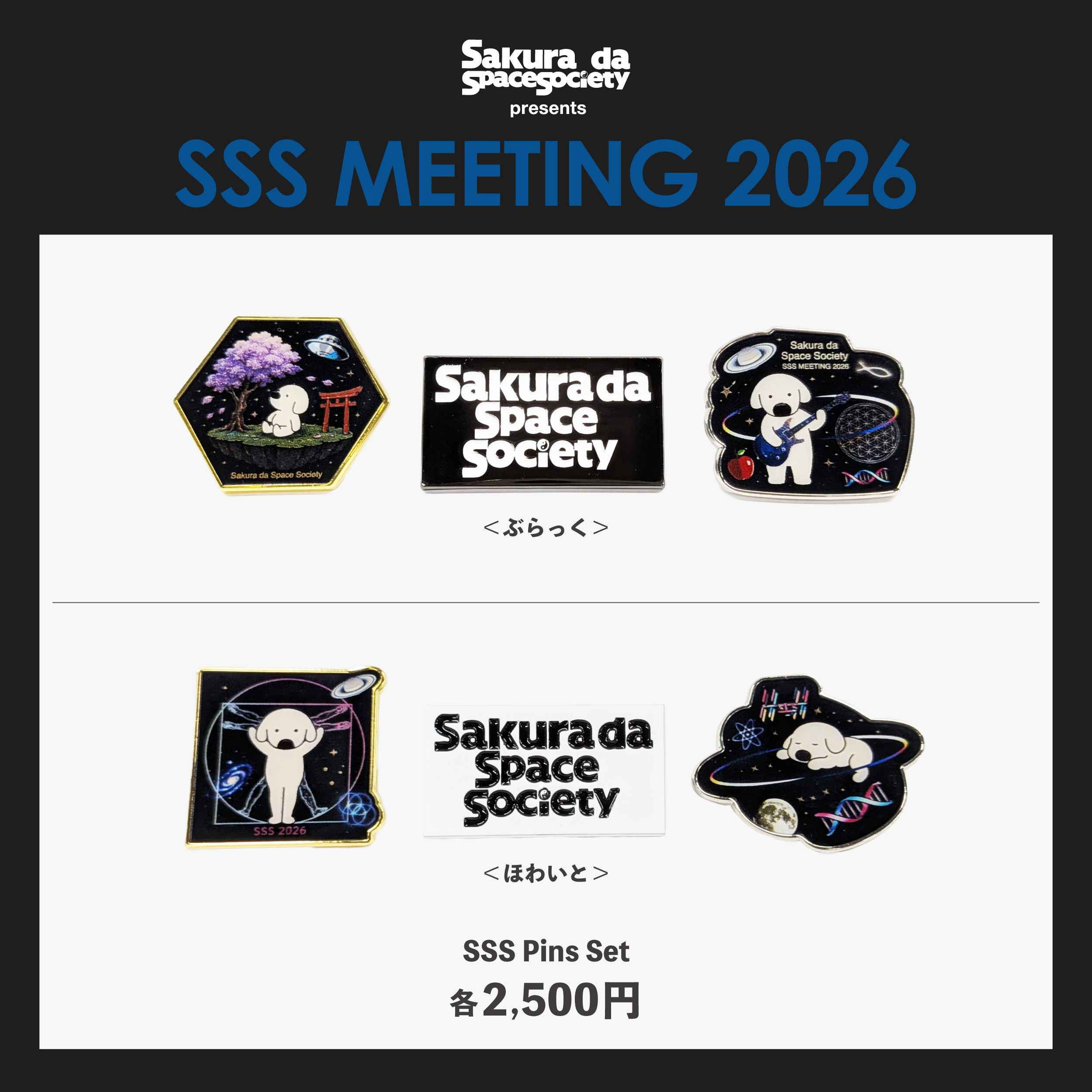 Sakura da Space Society presents『SSS Meeting 2026』イベントグッズ 会場販売決定!!

